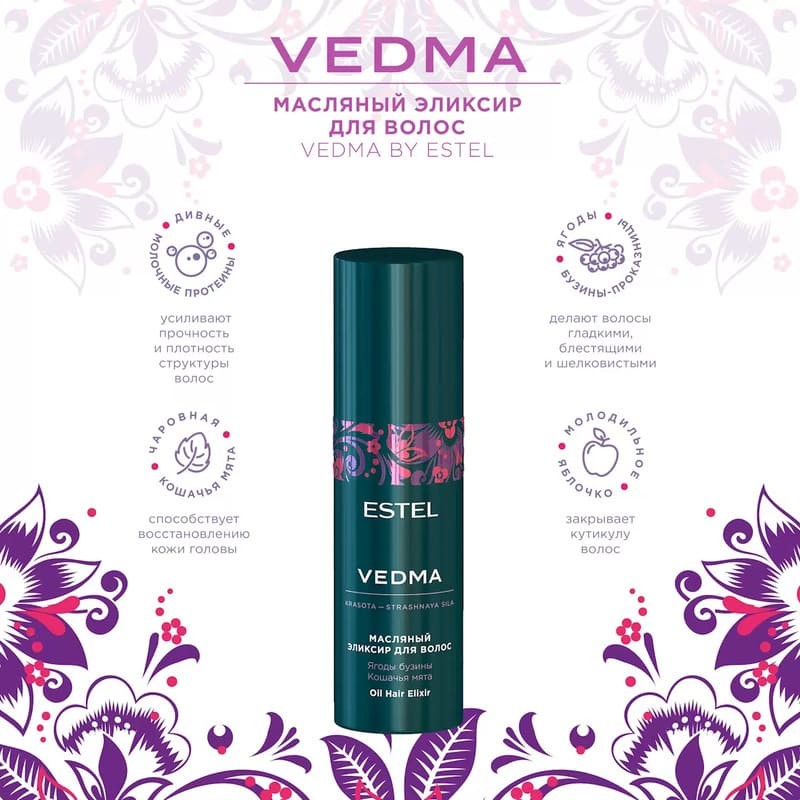 Набор VEDMA by ESTEL (Шампунь 250 мл, маска 200 мл, эликсир 50 мл)