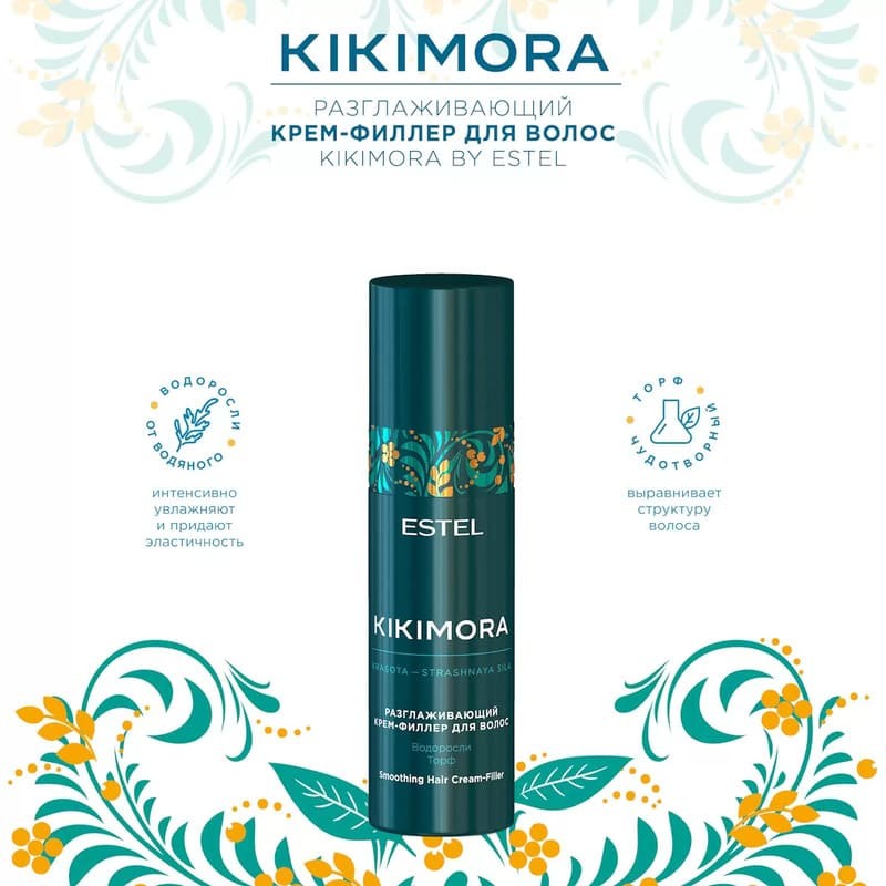 Набор KIKIMORA by ESTEL (Шампунь 250 мл, маска 200 мл, крем 100 мл)