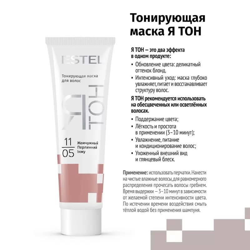 Тонирующая маска для волос Ятон, 11/05  Жемчужный, 60 мл