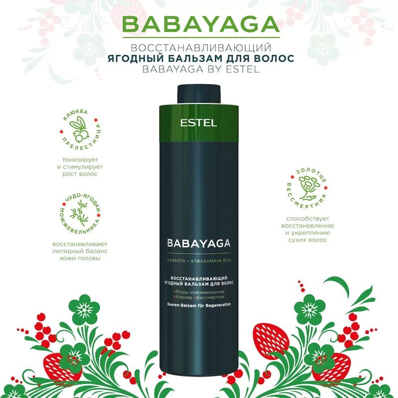 Восстанавливающий ягодный бальзам для волос ESTEL BABAYAGA, 1000 мл