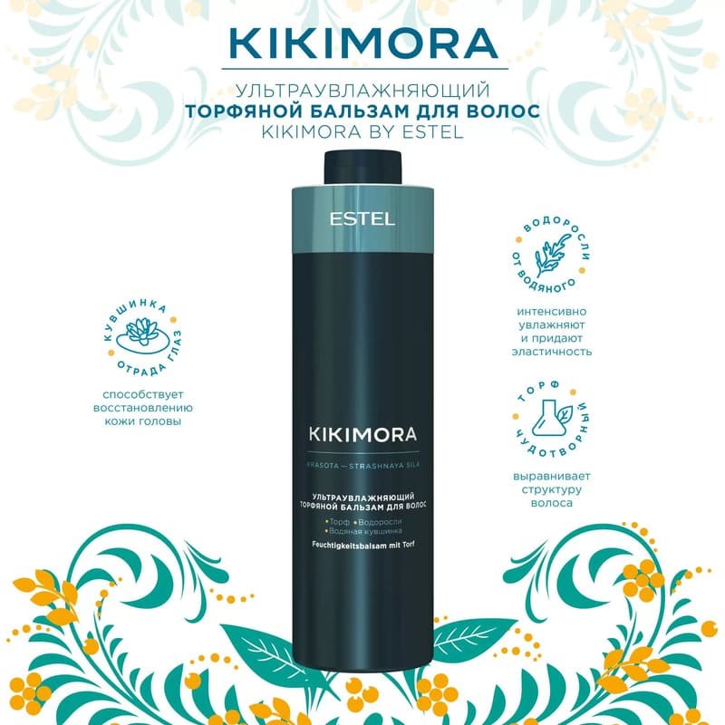 Ультраувлажняющий торфяной бальзам ESTEL KIKIMORA, 1000 мл