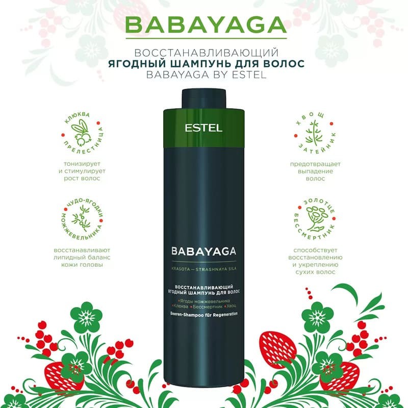 Șampon-refacere cu fructe de pădure pentru păr ESTEL BABAYAGA, 1000 ml - ESTEL Moldova