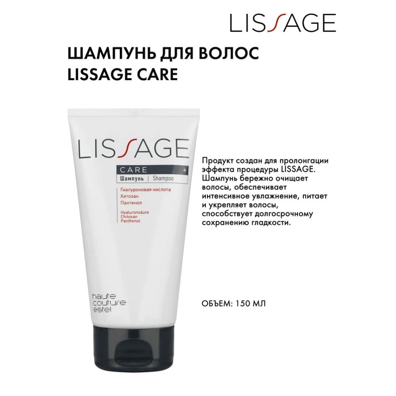Шампунь для волос LISSAGE CARE ESTEL HAUTE COUTURE150 мл