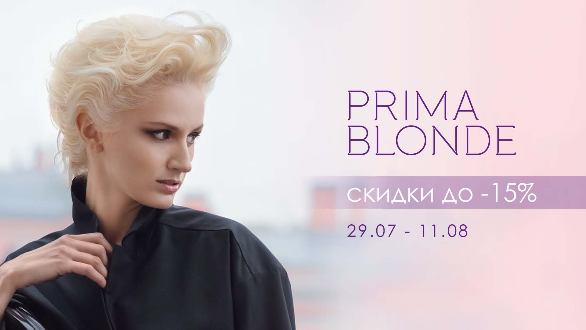 Сияй на полную — вместе с ESTEL Prima Blonde!
